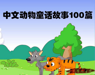 -《中文动物童话故事100篇》Flash动画