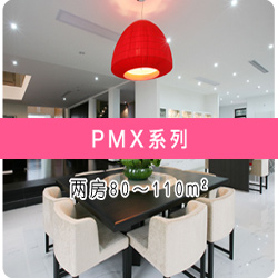 PMX系列家用中央空调