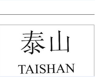 中国商标数据库 - 泰山商标全解 - 中华商标域名