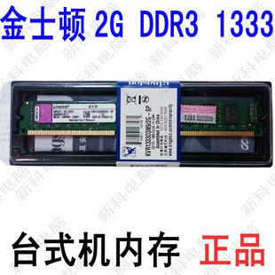 金士顿2GB DDR3 1333(台式机内存)