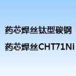 药芯焊丝 钛型碳钢药芯焊丝CHT71Ni