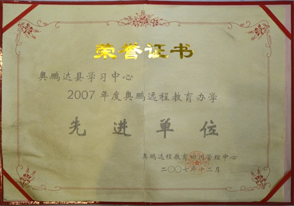 荣获2007年度奥鹏远程教育办学先进单位_达州
