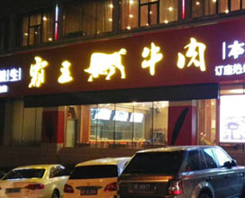 重庆犇滢餐饮管理有限公司