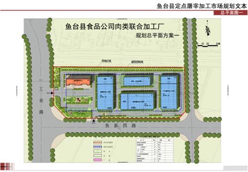 鱼台县食品公司肉类联合加工厂修建性详细规划