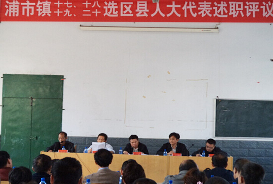 浦市镇十七,十八,十九,二十选区县人大代表述职评议图片